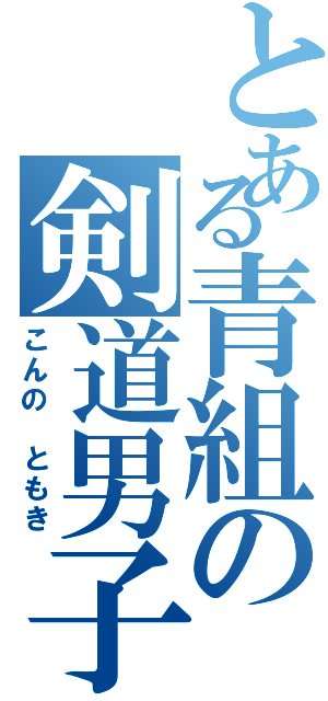 とある青組の剣道男子（こんの　ともき）