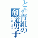 とある青組の剣道男子（こんの　ともき）