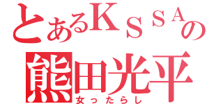 とあるＫＳＳＡの熊田光平（女ったらし）