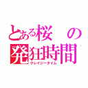 とある桜の発狂時間（クレイジータイム）