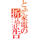 とある家電の折込広告（アマイワナ）