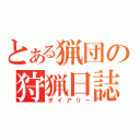 とある猟団の狩猟日誌（ダイアリー）