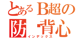 とあるＢ超の防弹背心（インデックス）