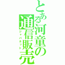 とある河童の通信販売（ジャパネット）