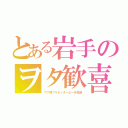 とある岩手のヲタ歓喜（ウマ娘プリティダービーを放送）