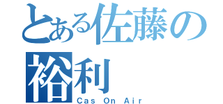 とある佐藤の裕利（Ｃａｓ Ｏｎ Ａｉｒ）