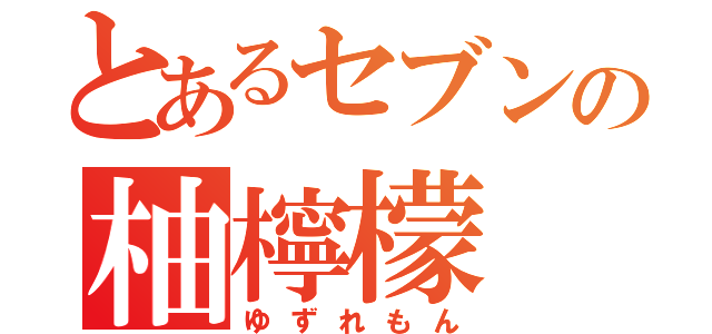 とあるセブンの柚檸檬（ゆずれもん）