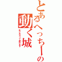 とあるへっちーの動く城（生ごみだって避けます）