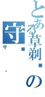 とある草剃剑の守护（守护）