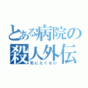 とある病院の殺人外伝（死にたくない）