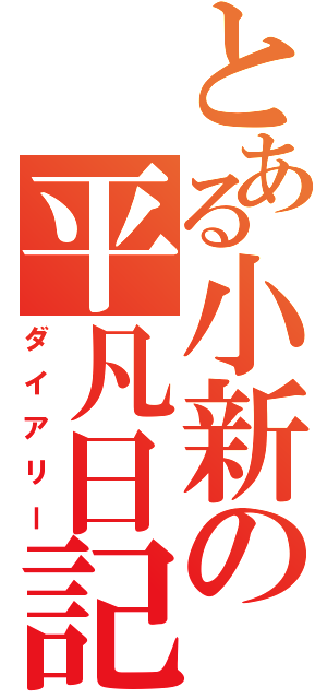 とある小新の平凡日記（ダイアリー）