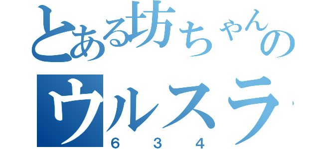 とある坊ちゃんのウルスラ目録（６３４）