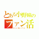 とある小野瞳のファン活動（Ｋｉｓ－Ｍｙ－Ｆｔ２）