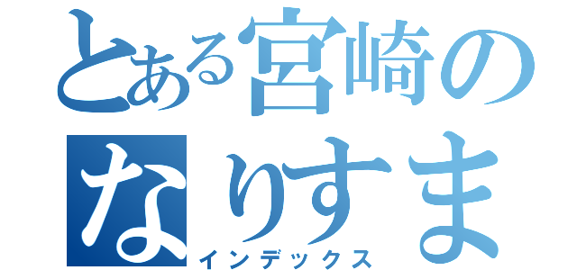 とある宮崎のなりすまし（インデックス）