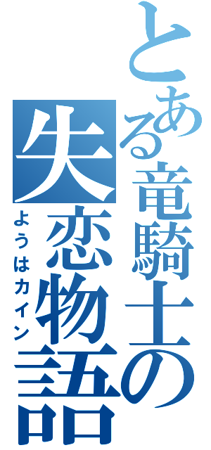 とある竜騎士の失恋物語（ようはカイン）