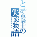 とある竜騎士の失恋物語（ようはカイン）