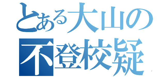 とある大山の不登校疑惑（）