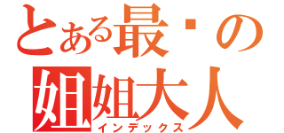 とある最爱の姐姐大人（インデックス）