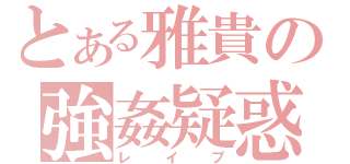 とある雅貴の強姦疑惑（レイプ）