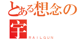 とある想念の宇（ＲＡＩＬＧＵＮ）