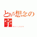 とある想念の宇（ＲＡＩＬＧＵＮ）