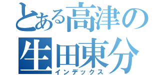 とある高津の生田東分（インデックス）