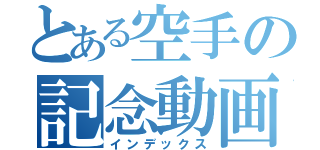 とある空手の記念動画（インデックス）