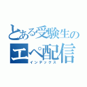 とある受験生のエペ配信（インデックス）