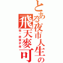 とある夜市人生の飛天麥可（我哪欸家歹命）