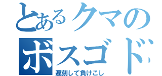 とあるクマのボスゴドラ（遅刻して負けこし）