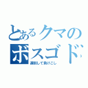 とあるクマのボスゴドラ（遅刻して負けこし）