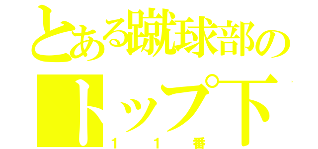 とある蹴球部のトップ下（１１番）