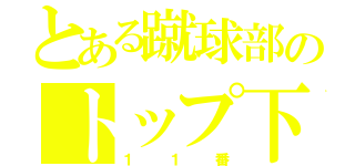 とある蹴球部のトップ下（１１番）