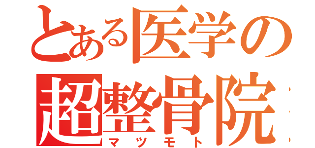 とある医学の超整骨院（マツモト）