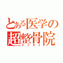 とある医学の超整骨院（マツモト）