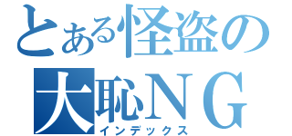 とある怪盗の大恥ＮＧ集（インデックス）