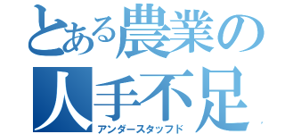 とある農業の人手不足（アンダースタッフド）