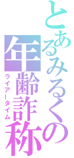 とあるみるくの年齢詐称（ライアータイム）