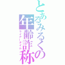 とあるみるくの年齢詐称（ライアータイム）