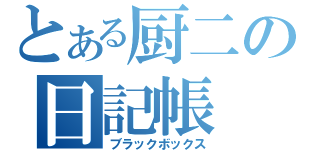 とある厨二の日記帳（ブラックボックス）