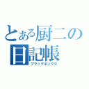 とある厨二の日記帳（ブラックボックス）