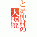 とある仲村の大爆発（ビックエクスプロージョン）