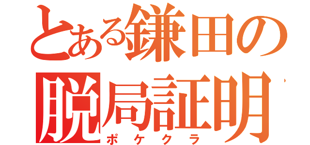 とある鎌田の脱局証明（ポケクラ）