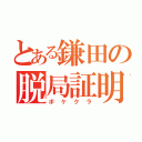 とある鎌田の脱局証明（ポケクラ）