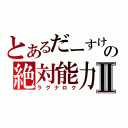 とあるだーすけの絶対能力Ⅱ（ラグナロク）