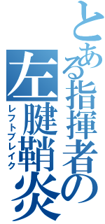 とある指揮者の左腱鞘炎（レフトブレイク）