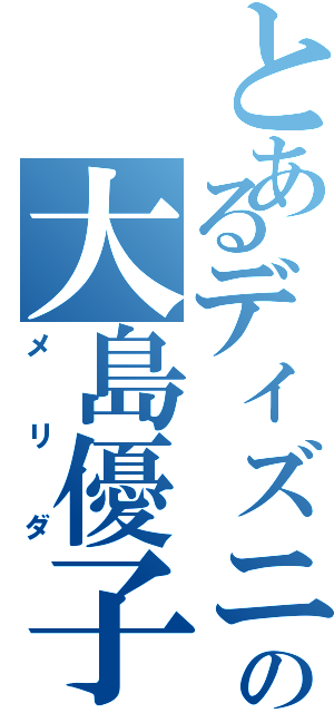 とあるディズニーの大島優子（メリダ）