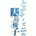 とあるディズニーの大島優子（メリダ）