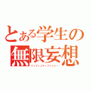 とある学生の無限妄想（インフィニティファンシー）