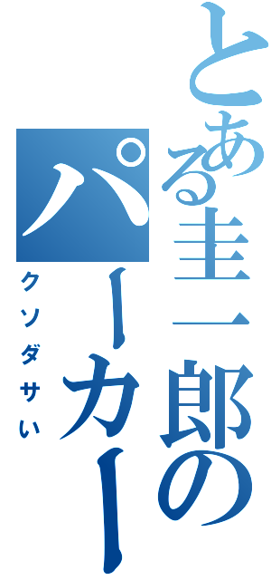 とある圭一郎のパーカー（クソダサい）